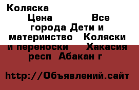 Коляска peg perego yong auto › Цена ­ 3 000 - Все города Дети и материнство » Коляски и переноски   . Хакасия респ.,Абакан г.